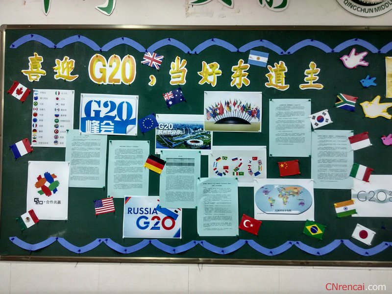 2016年護(hù)航g20峰會(huì)主題黑板報(bào)資料