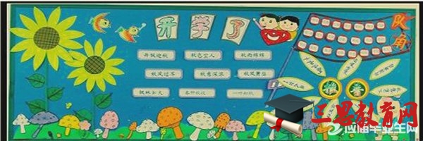 開學啦黑板報設計花邊