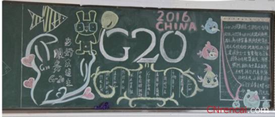 2016護航g20平安千萬家黑板報內容