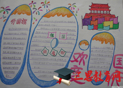 國慶節(jié)手抄報版面設(shè)計圖8