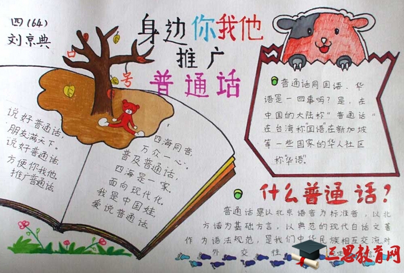 說好普通話手抄報文字資料