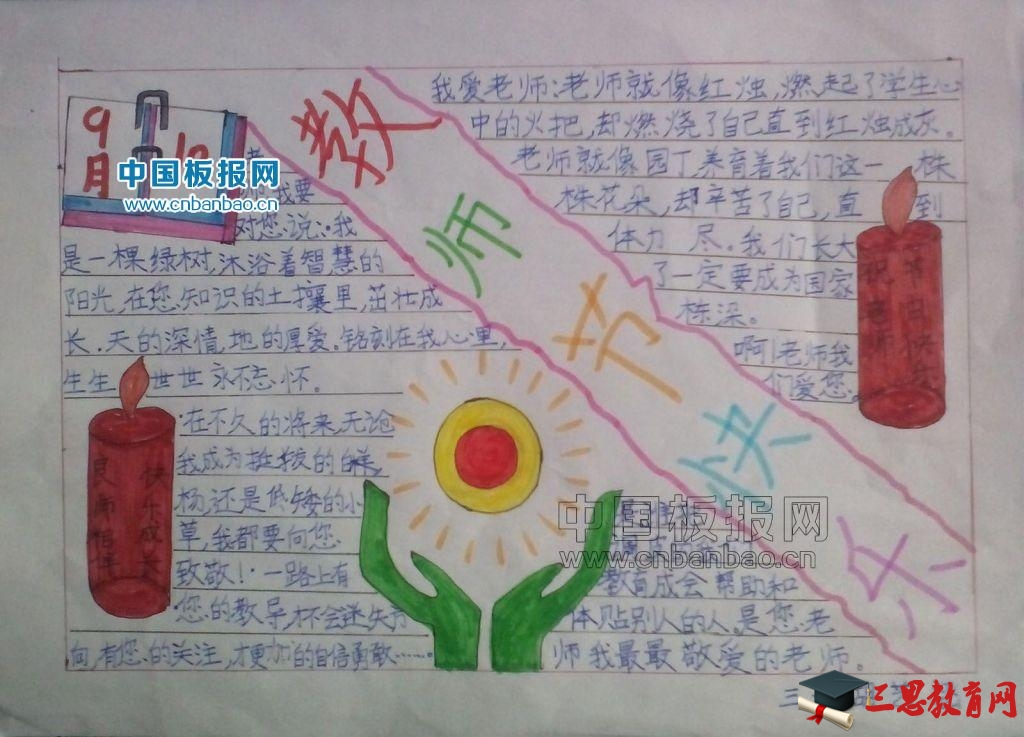 周日制作的教師節手抄報作品