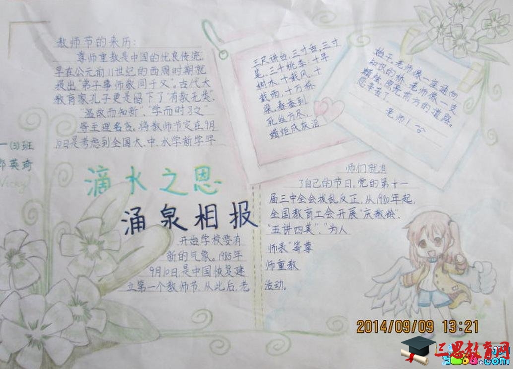慶祝教師節手抄報-滴水之恩,涌泉相報
