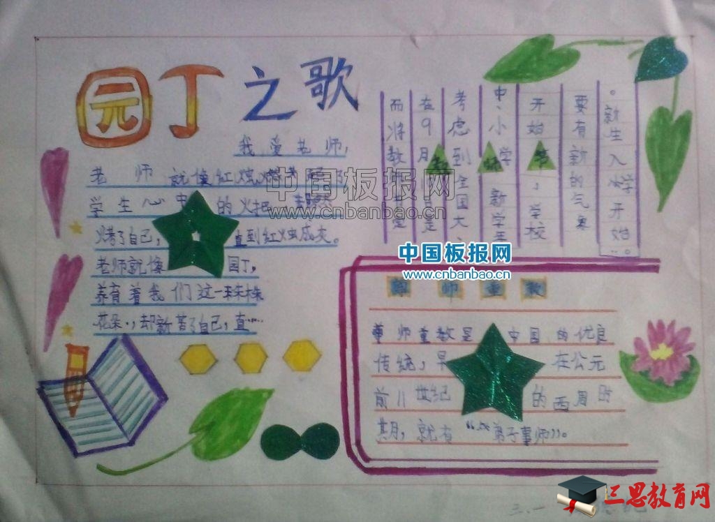 周日制作的教師節手抄報作品
