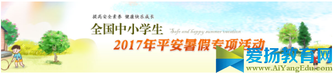 全國中小學生2017年平安暑假專項活動登錄入口【官網】
