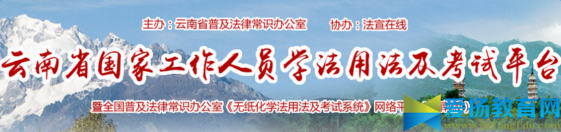 2017云南法宣在線學習登錄平臺