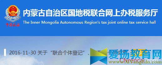 內蒙古自治區國地稅聯合網上辦稅服務廳