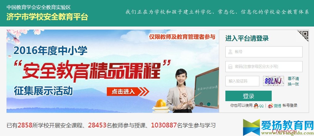 濟寧市學(xué)校安全教育平臺登錄2017