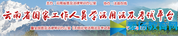 云南法宣在線考試登錄平臺入口g