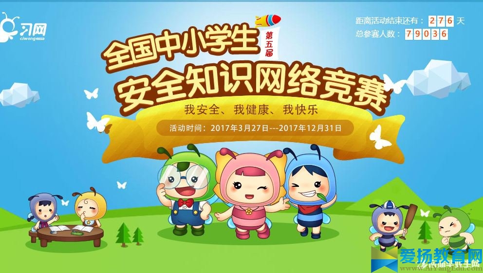 全國中小學生安全知識網絡競賽入口