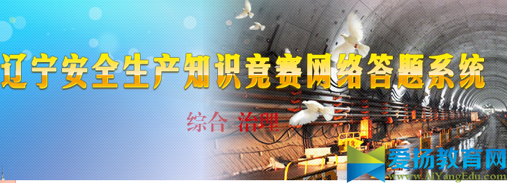 遼寧省安全生產知識競賽網絡答題系統
