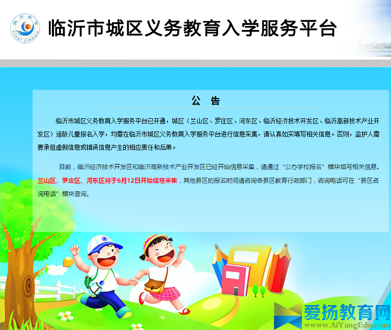 臨沂城區義務教育入學服務平臺網址