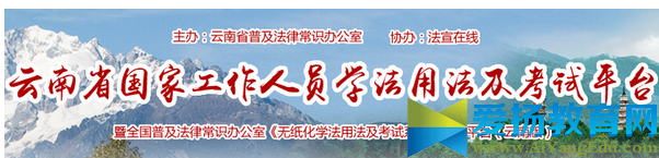 云南省法宣在線考試登錄平臺