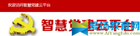 漢中智慧黨建云平臺_首頁登錄