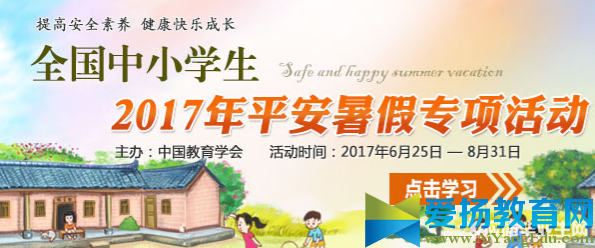 2017年全國中小學生平安暑假專項活動入口【官方】
