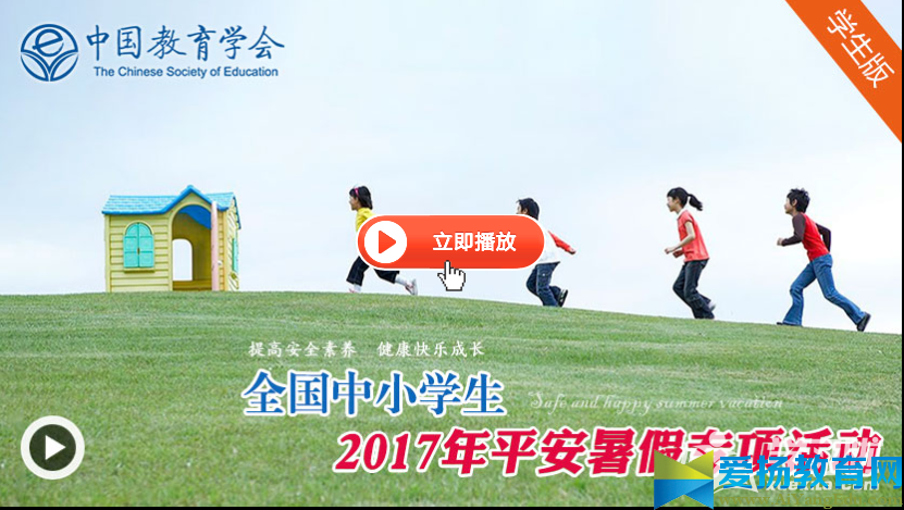 201平安暑假專項活動平臺登入_安全教育平臺暑假作業入口_全國中小學生2017年平安暑假專項活動