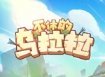 不休的烏拉拉咔嗒牌特性巨顎有什么效果 巨顎效果詳細解析