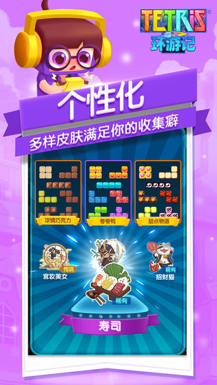 俄羅斯方塊環游記