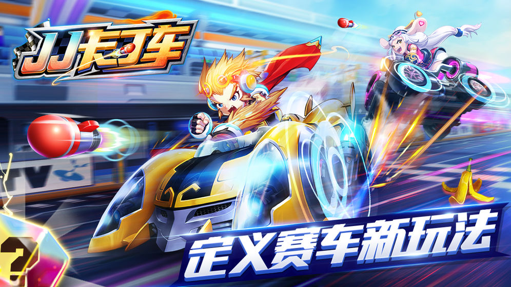JJ卡丁車