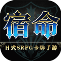 代號宿命