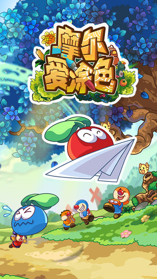 摩爾愛涂色