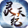 靈天紀(jì)官網(wǎng)版