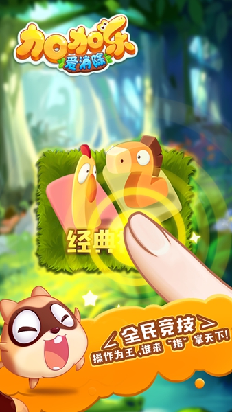 加加樂愛消除