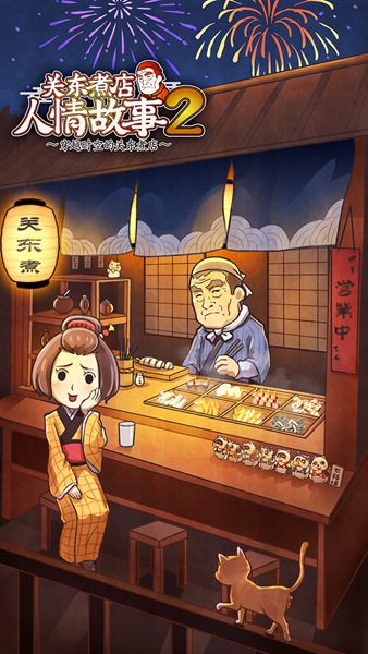 關東煮店人情故事2