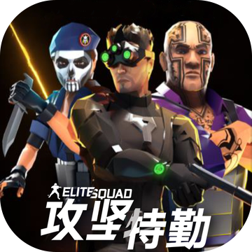 攻堅(jiān)特勤
