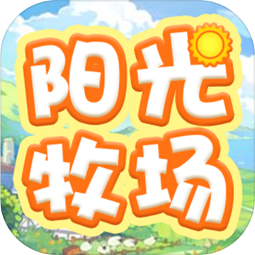 陽(yáng)光牧場(chǎng)