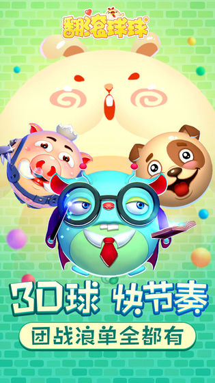 翻滾球球