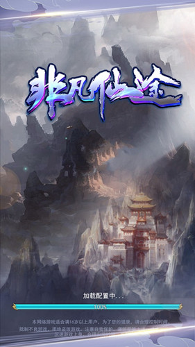 非凡仙途
