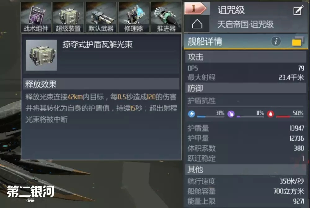 第二銀河詛咒級戰列巡洋艦定位、屬性及特性詳細解析