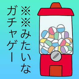前衛(wèi)的糞作扭蛋