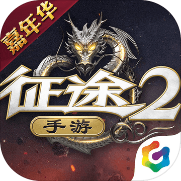 征途2