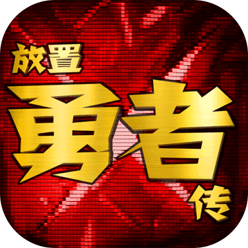 放置勇者傳