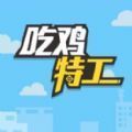 吃雞特工