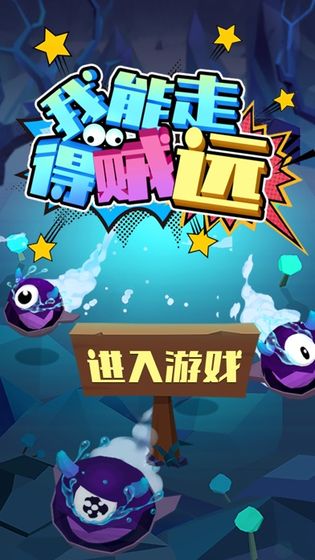我能走得賊遠