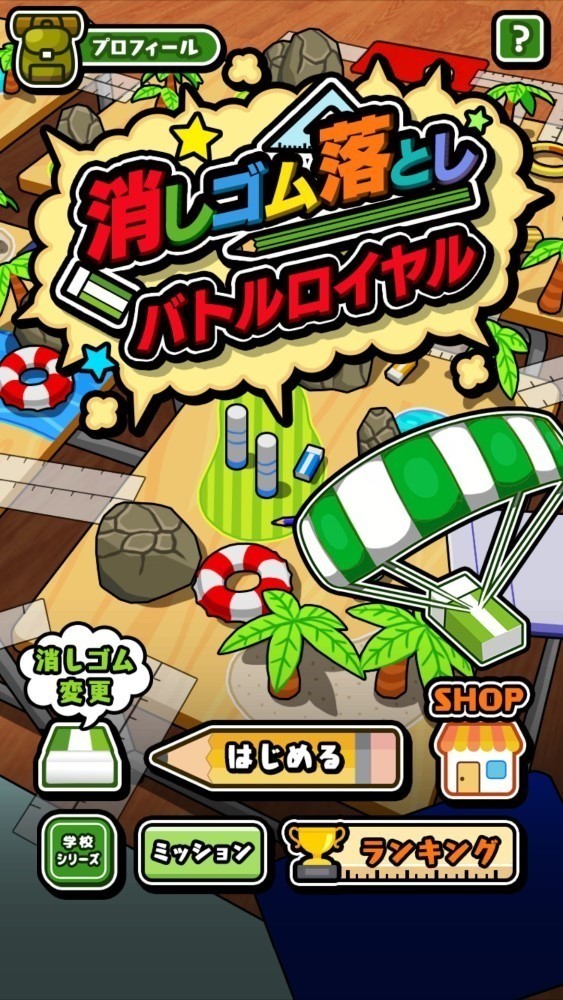 橡皮擦大逃殺