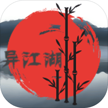 異江湖