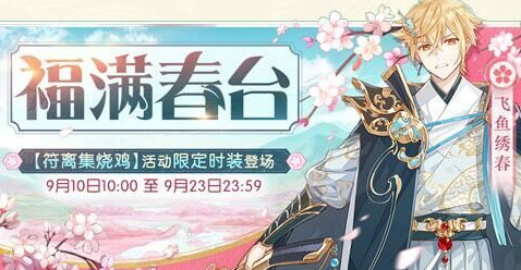 食物語符離集燒雞限定時裝飛魚繡春登場