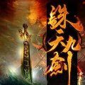誅天九劍