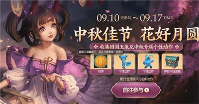 王者榮耀中秋節活動團圓玉兔有什么用
