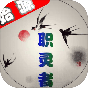 職靈者