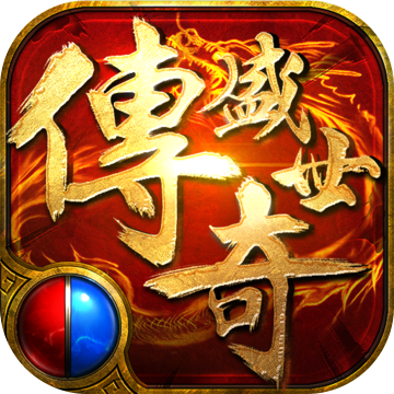傳奇盛世2手游