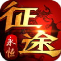 征途永恒官方版