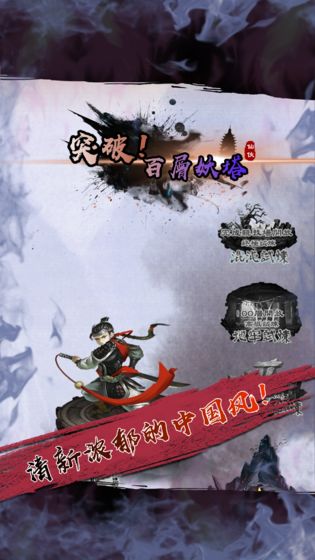 百層妖塔