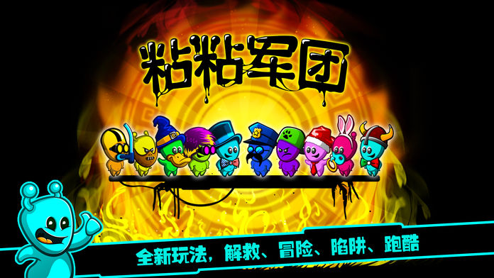 粘粘軍團