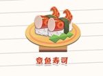 陰陽師妖怪屋美食章魚壽司星級及制作方法詳細解析