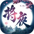 將夜修仙